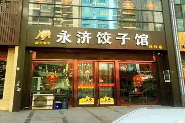 永济饺子馆加盟