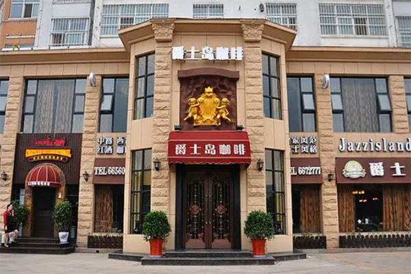 爵士岛咖啡加盟 爵士岛咖啡加盟