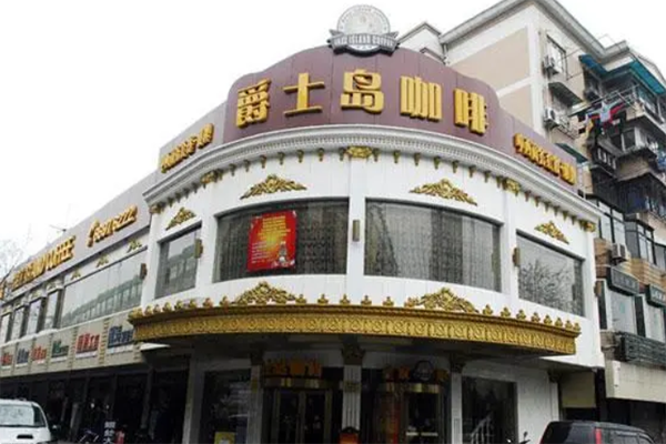 爵士岛咖啡加盟 爵士岛咖啡加盟