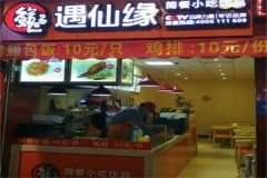 遇仙缘奶茶烧烤加盟费多少钱