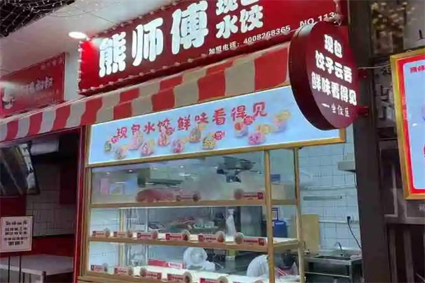 熊师傅现包水饺加盟