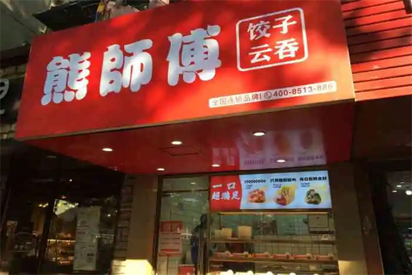 熊师傅现包水饺加盟 熊师傅现包水饺加盟