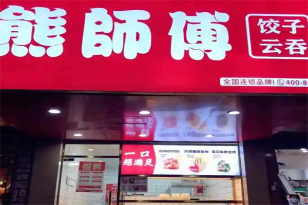 熊师傅现包水饺加盟 熊师傅现包水饺加盟