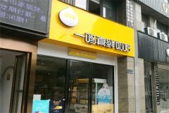 加盟一鸣奶茶赚钱吗？多少钱？