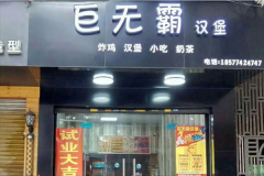 巨无霸汉堡加盟费要多少钱