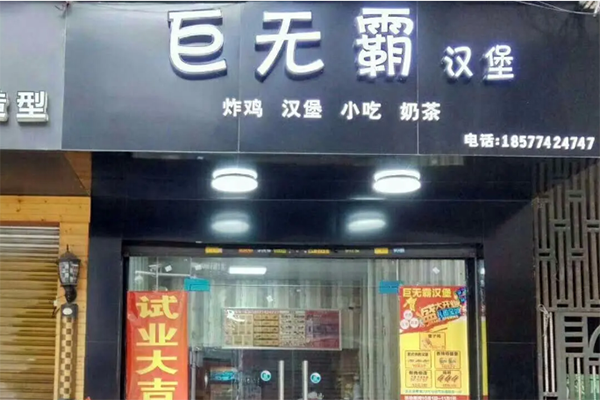 巨无霸汉堡加盟 巨无霸汉堡加盟