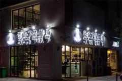 芒疯了茶咖铺加盟费需要多少钱