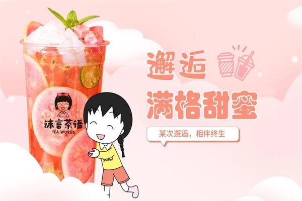 沫言茶语果茶加盟