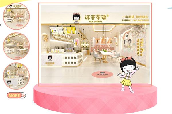 沫言茶语果茶加盟