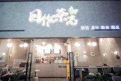 日作茶志加盟费需要多少钱