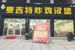 麦吉特汉堡加盟费需要多少钱