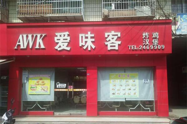 爱味客汉堡加盟
