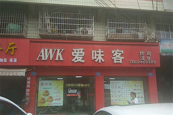 爱味客汉堡加盟