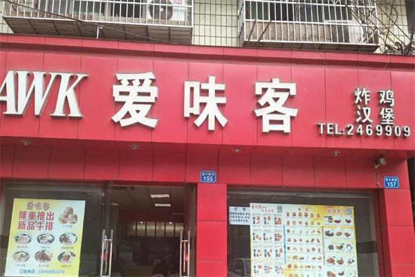 爱味客汉堡加盟