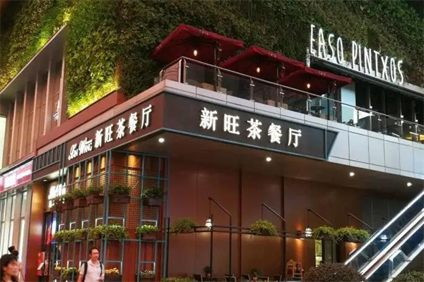 上海新旺茶餐厅加盟