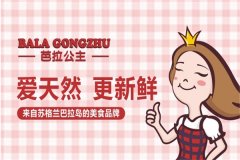 芭拉公主汉堡加盟费用多少钱