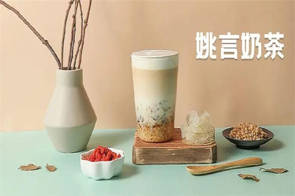 姚言奶茶加盟 姚言奶茶加盟
