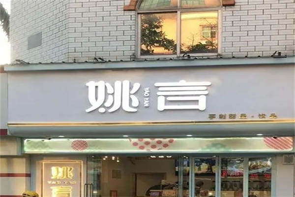 姚言奶茶加盟 姚言奶茶加盟