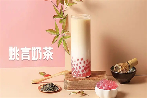 姚言奶茶加盟 姚言奶茶加盟