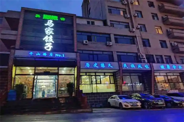 马家饺子加盟