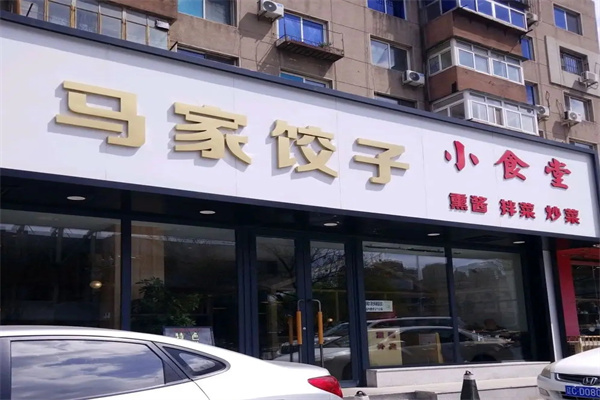 马家饺子加盟