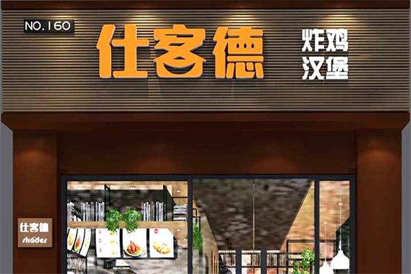 仕客德快餐加盟