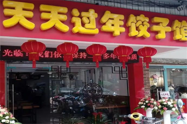 天天过年饺子屋加盟 天天过年饺子屋加盟