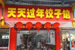 天天过年饺子馆加盟费需要多少钱