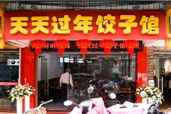 天天过年饺子屋加盟 天天过年饺子屋加盟