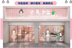 元气少女饮品加盟官网电话是多少？加盟费是多