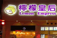 柠檬皇后加盟官网费用要多少钱？加盟店怎么样