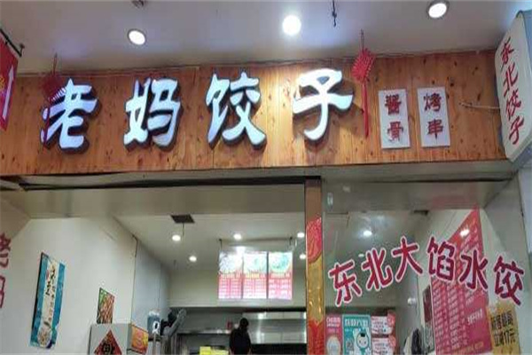 老妈饺子加盟