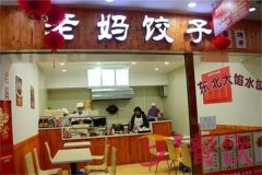 老妈饺子加盟电话是多少？加盟怎么样