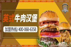 7个堡炙烤牛肉汉堡加盟费是多少
