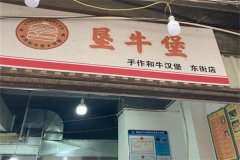 垦牛堡手作和牛汉堡加盟费是多少