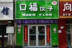 口福饺子馆加盟怎么样？加盟电话是多少