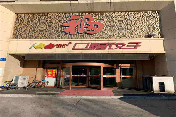 口福饺子馆加盟