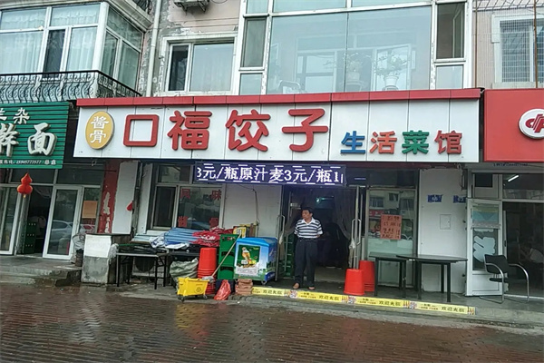 口福饺子馆加盟