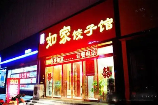 如家饺子馆加盟