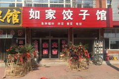 如家饺子馆加盟电话是多少？加盟怎么样