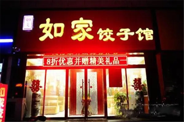 如家饺子馆加盟