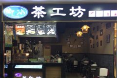 茶工坊奶茶加盟连锁店怎么样？加盟费要多少钱