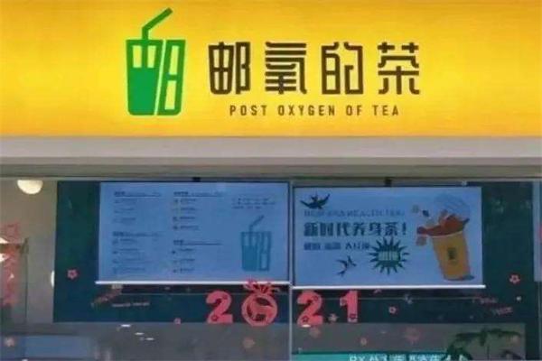 邮氧的茶加盟 邮氧的茶加盟