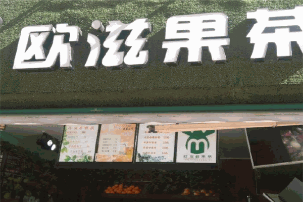 欧滋果茶加盟 欧滋果茶