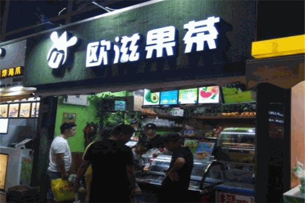 欧滋果茶加盟 欧滋果茶
