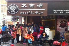 太古湾饮品加盟费需要多少钱