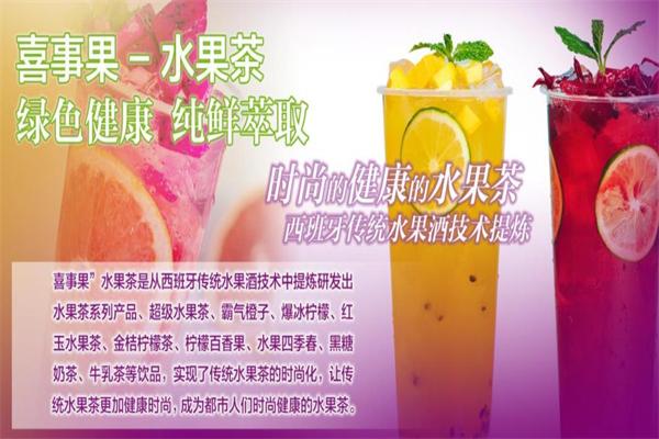 喜事果水果茶加盟