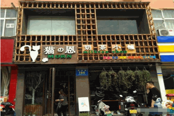 猫恩奶茶小铺加盟