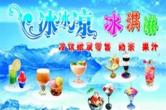 冰冰凉连锁冰屋加盟费需要多少钱