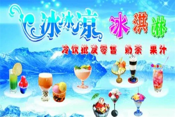 冰冰凉连锁冰屋加盟